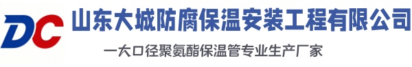 山西大城防腐保温安装工程有限公司